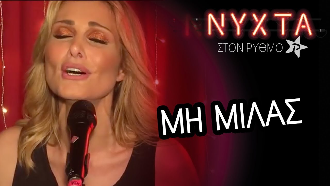 Νατάσα Θεοδωρίδου -  Μη Μιλάς | ΝΥΧΤΑ στον ΡΥΘΜΟ