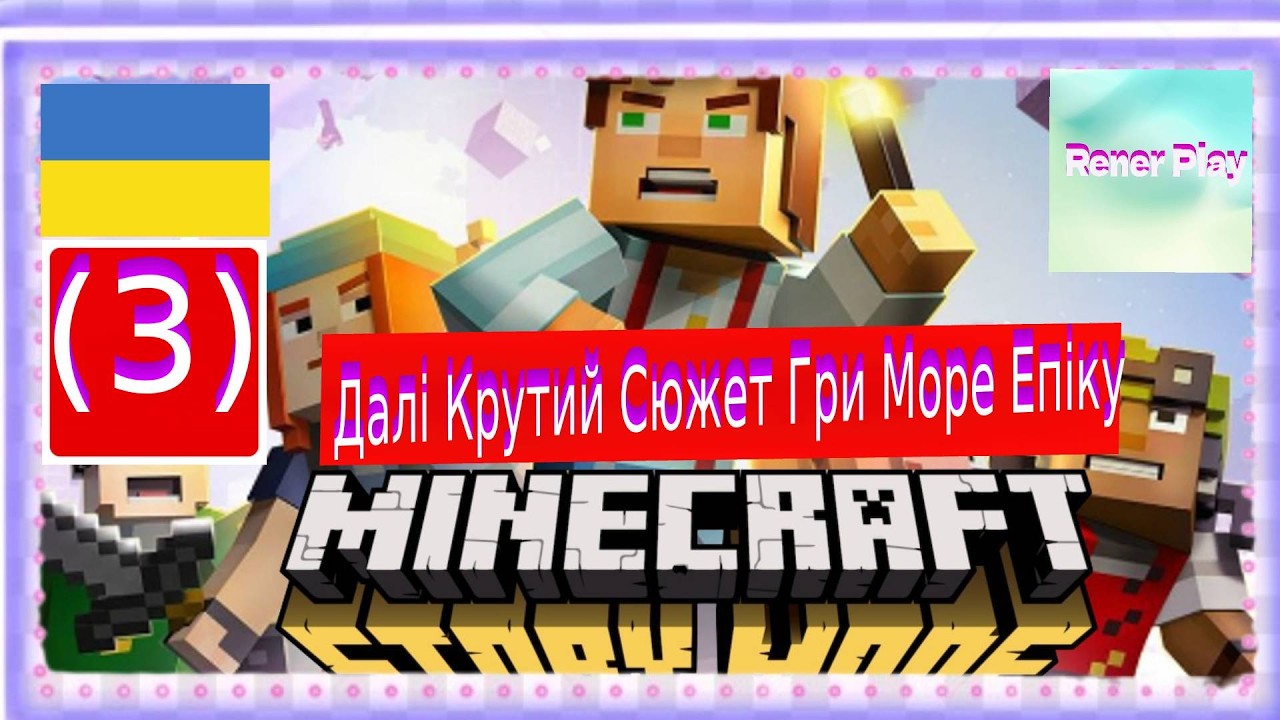 Проходження Українською Minecraft Story Mode 1 Епізод (3) Далі Крутий Сюжет Гри Море Епіку