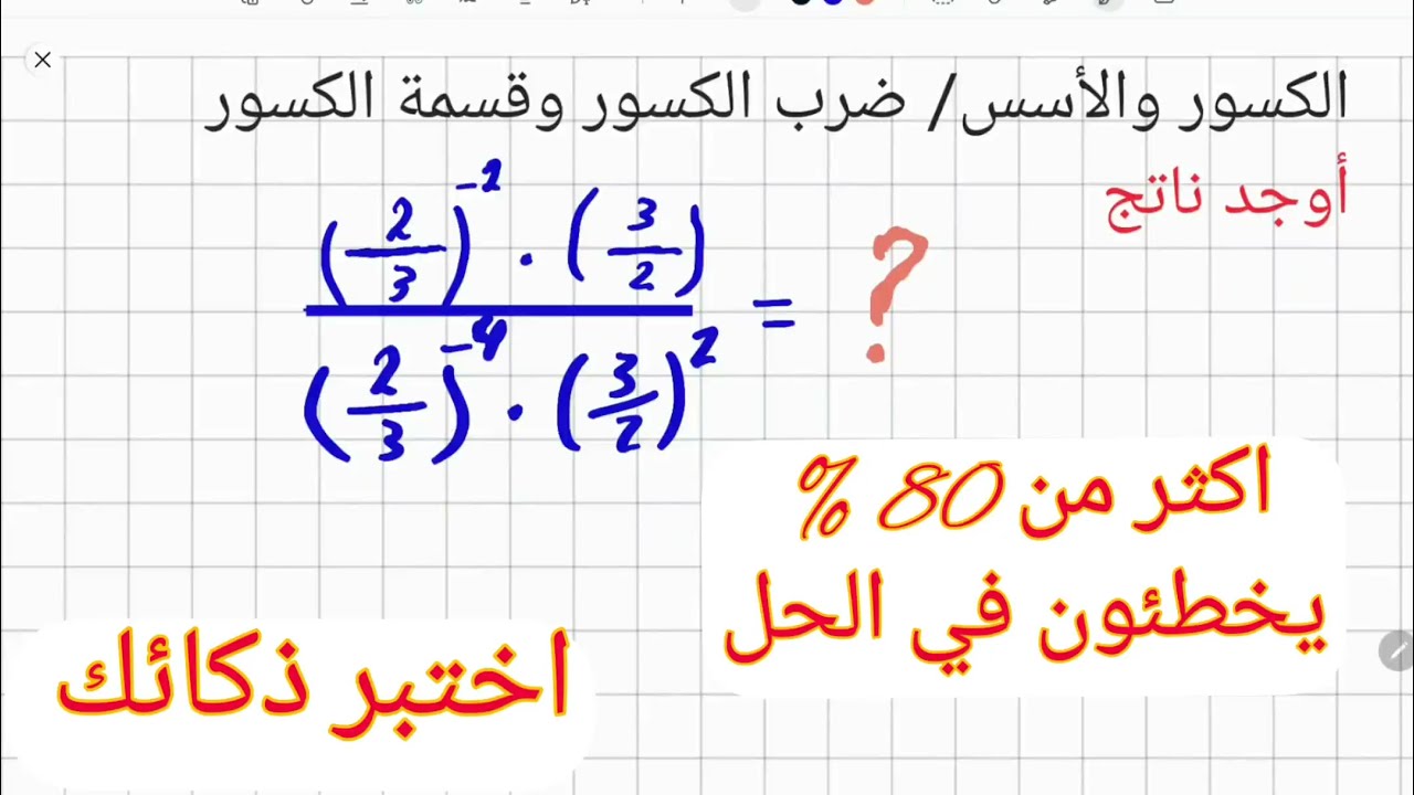 ضرب وقسمة الكسور مرفوعة الأسس🔥| القدرات والمحوسب| اختبر ذكائك 🔥