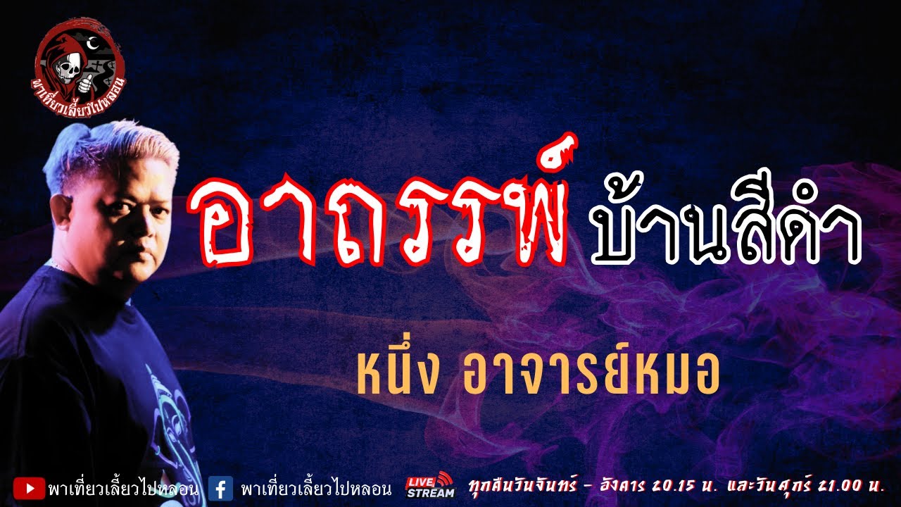 เรื่อง อาถรรพ์บ้านสีดำ -  หนึ่ง อาจารย์หมอ