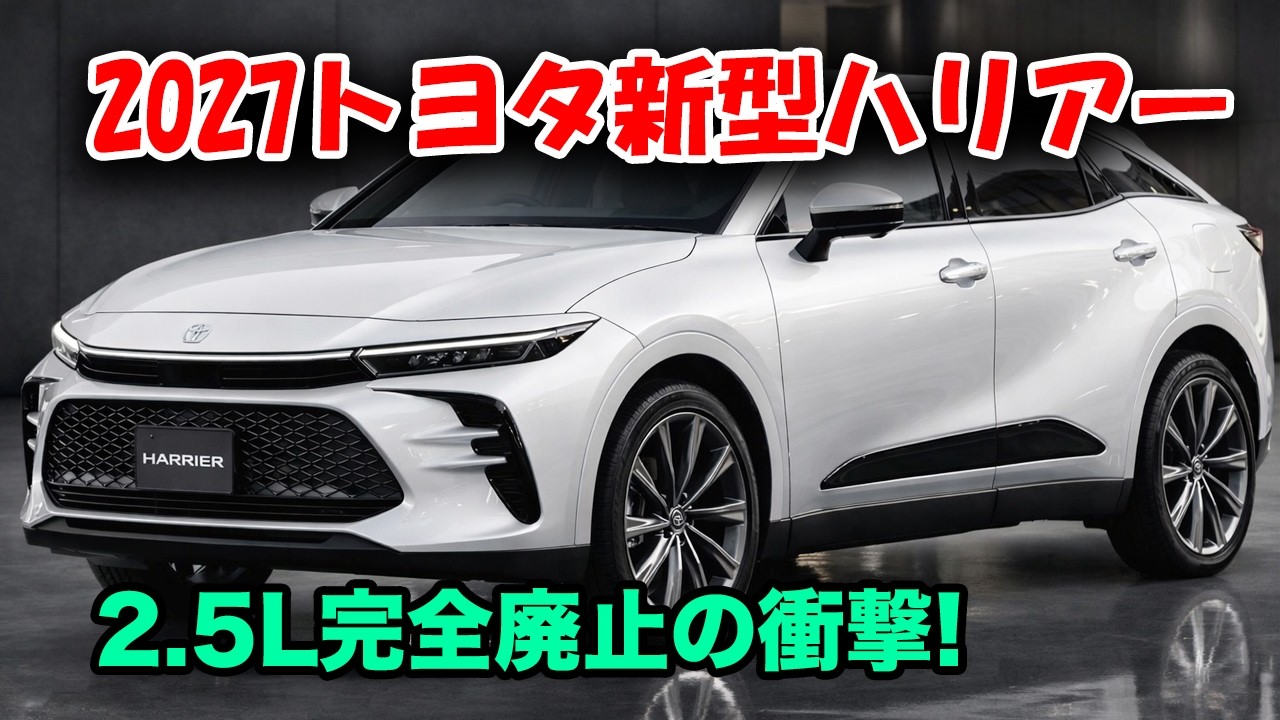 ２０２７トヨタ新型ハリアーフルモデルチェンジ発売！電気だけで110km走れる衝撃スペックが日本市場に激震！