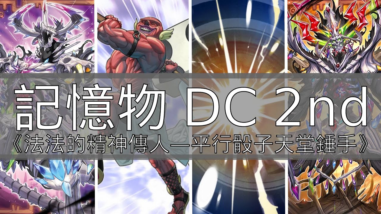 【遊戲王MASTER DUEL】找回開服時期封鎖對手的無敵之力｜記憶物 DC2nd｜