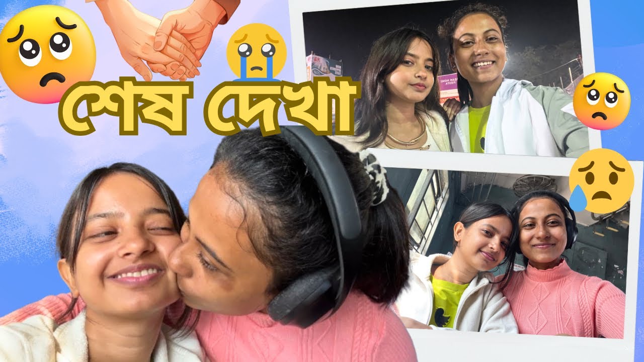 আমাদের শেষ দেখা @Rupsadidi #bestfriend #friendship #vlog #funny #comedy #bengali #rimibaidya 