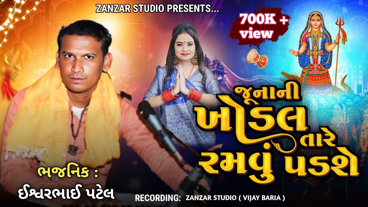 મારી જૂના ની ખોડલ તારે રમવું પડશે || ઇશ્વર પટેલ || સંતરોડ || mari junani khodal tare ramvu padse