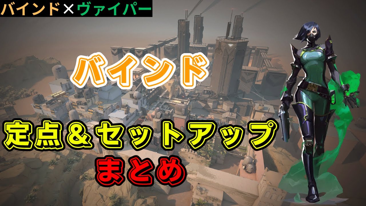 【VALORANT】バインド ヴァイパー 定点＆セットアップまとめ 【バインド】【ヴァイパー】