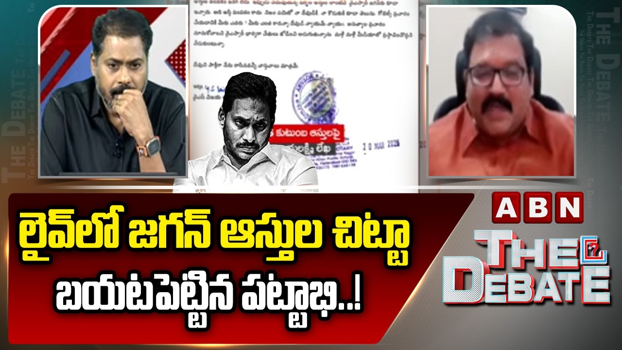 లైవ్&zwnj;లో జగన్ ఆస్తుల చిట్టా బయటపెట్టిన పట్టాభి..! | TDP Pattabhi Explained About Jagan Assets | ABN