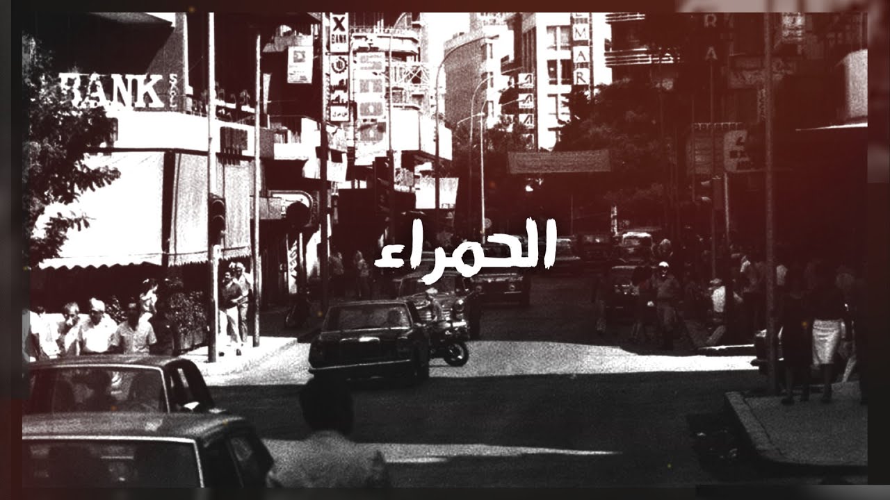 قصة منطقة الحمراء – الحلقة 23 من برنامج لوين رايحين؟