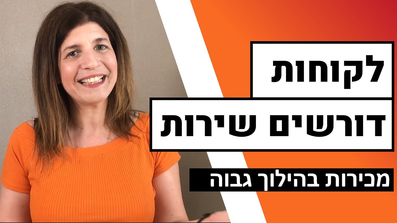 לעלות ברמת האיכות של שירות לקוחות