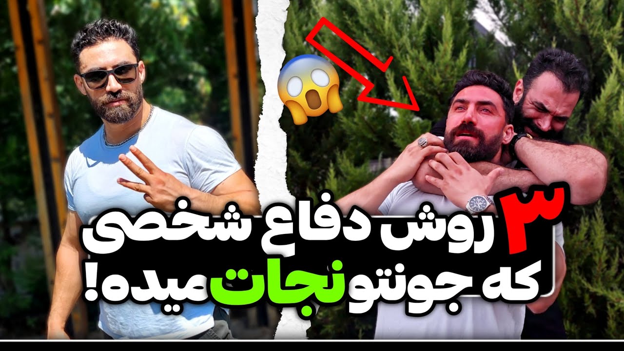 ۳ روش دفاع شخصی که جونت رو نجات میده