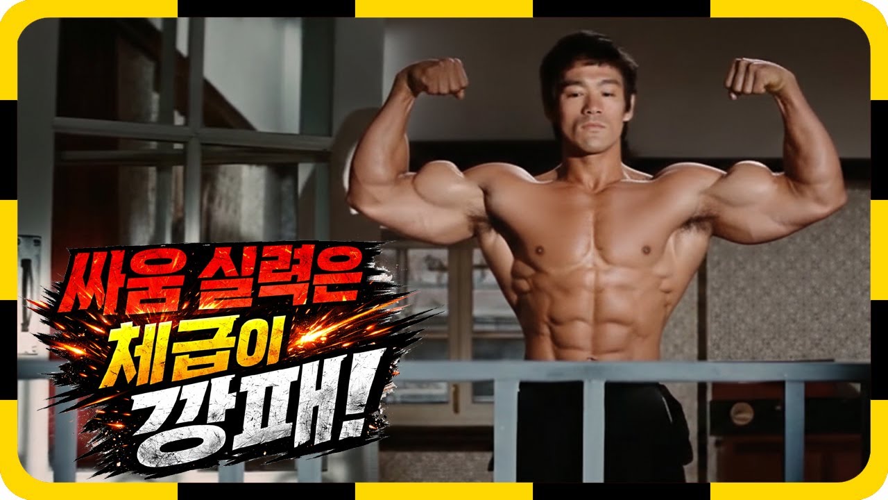 싸움 실력은 체급이 깡패!