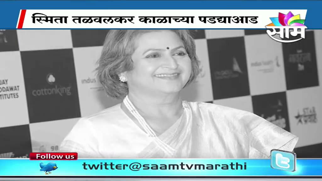 Smita Talwalkar passes away