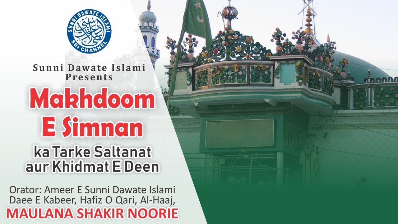 Makhdoom E Simnan ka Tarke Saltanat Aur Khidmat E Deen | #MaulanaShakir Noorie | New Bayan Oct 2018