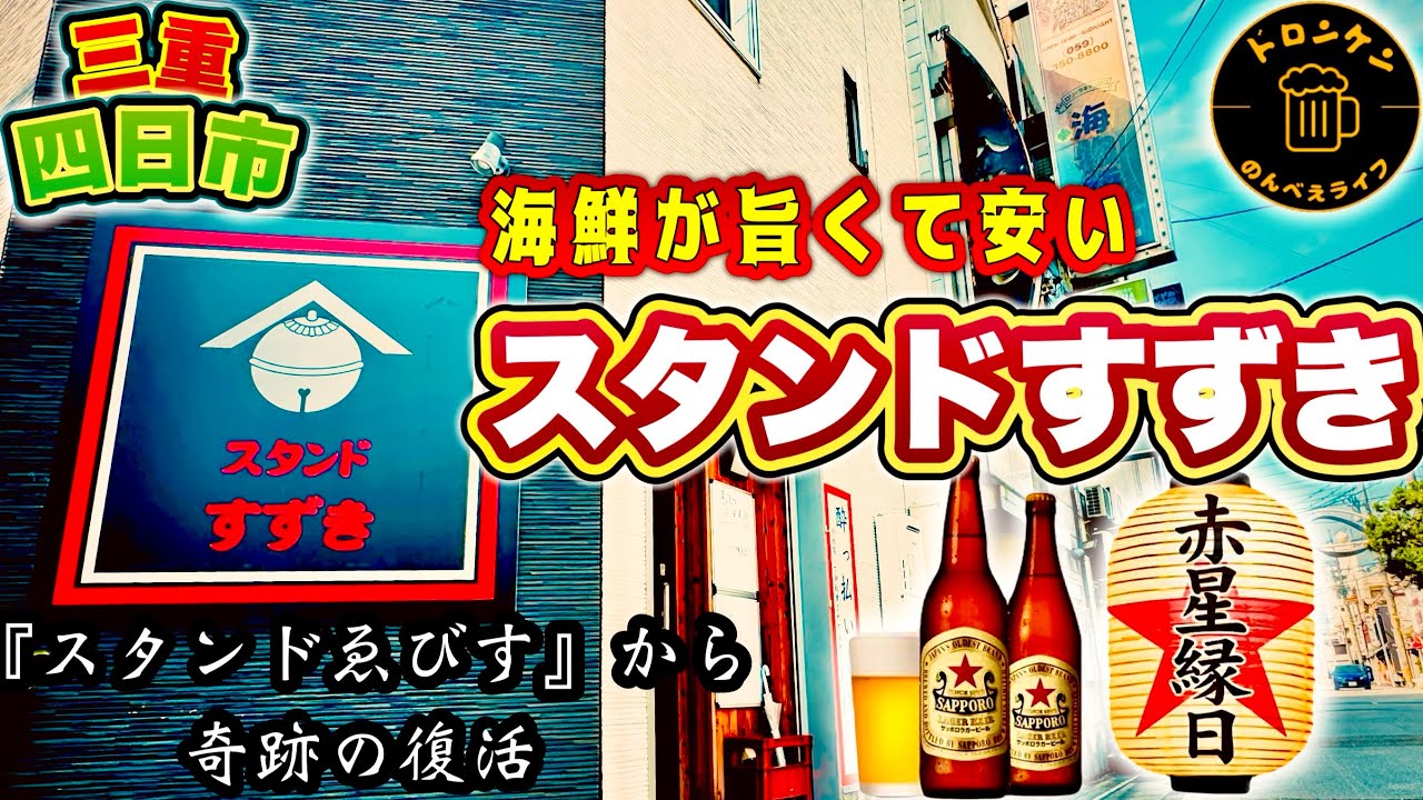【四日市】あの人気店が奇跡の復活【スタンドすずき】 #ドロンケン#昼呑み 