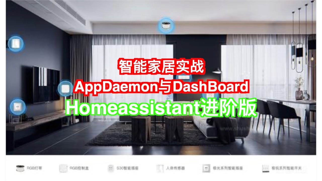 【智能家居--进阶5】智能家居homeassistant--AppDaemon