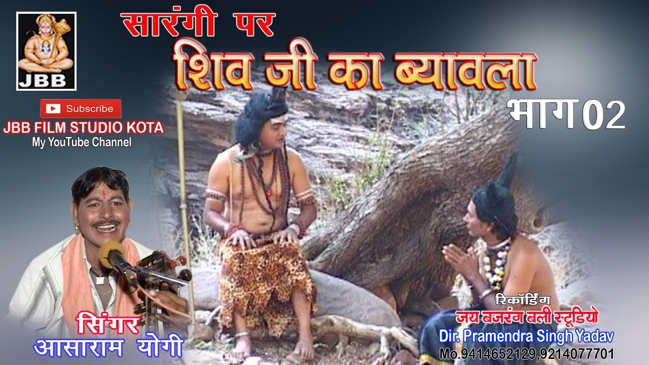 शिवजी को ब्यावलो !सारंगी पर! !भाग -2 !आशाराम योगी ! shivji ko byavalo! JBB STUDIO KOTA