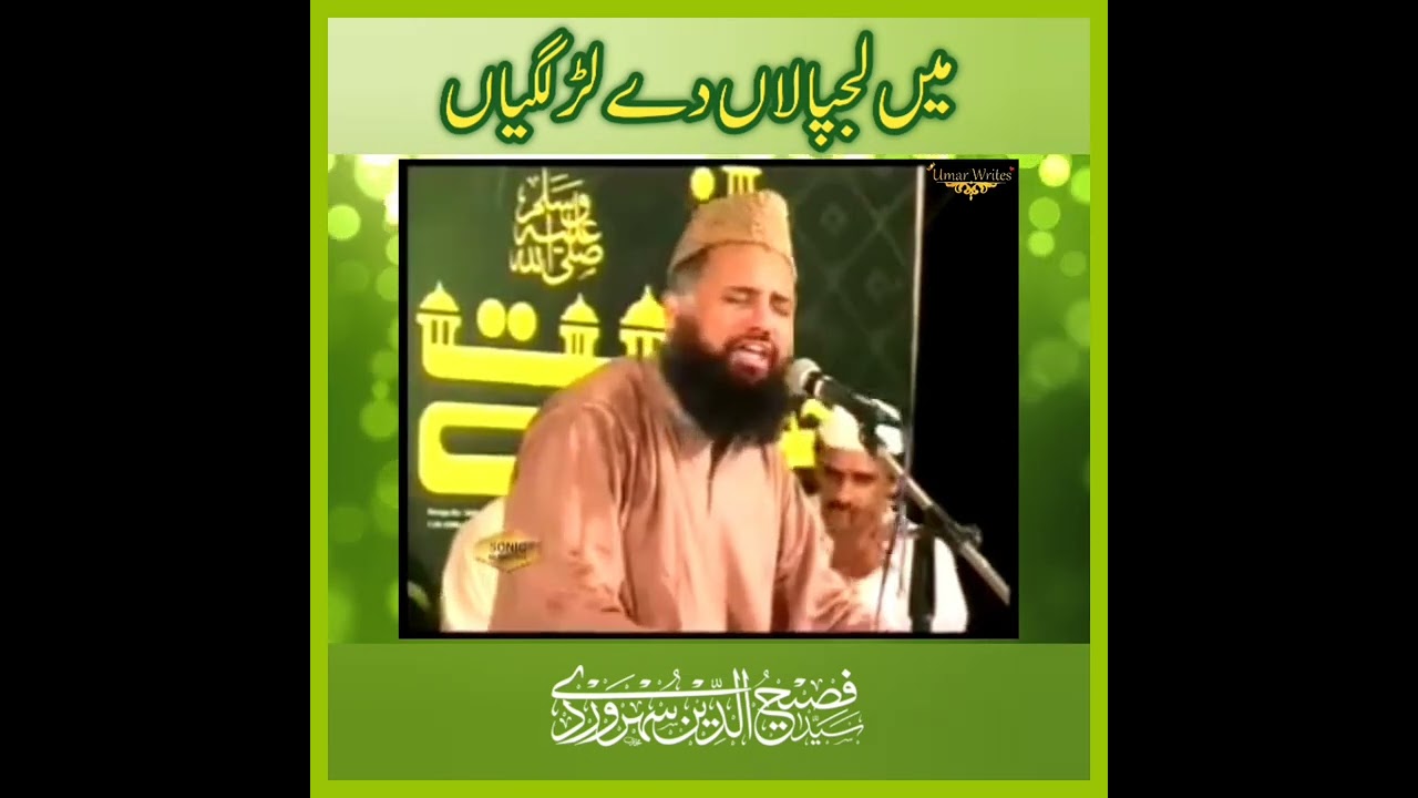 Main lajpalan day lrr lgi aa | Syed Fasihuddin Soharwardi | famous Naat Shareef | old Naat Shareef 