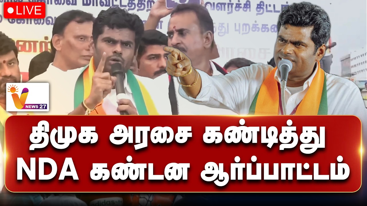 🔴 LIVE | திமுக அரசை கண்டித்து NDA கண்டன ஆர்ப்பாட்டம் | BJP | ADMK | NDAAlliance |  | VNEWS27
