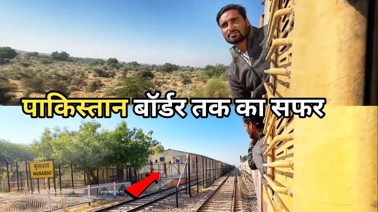India Pakistan Border Journey by Train | बाड़मेर से मुनाबाव बॉर्डर तक ट्रैन से
