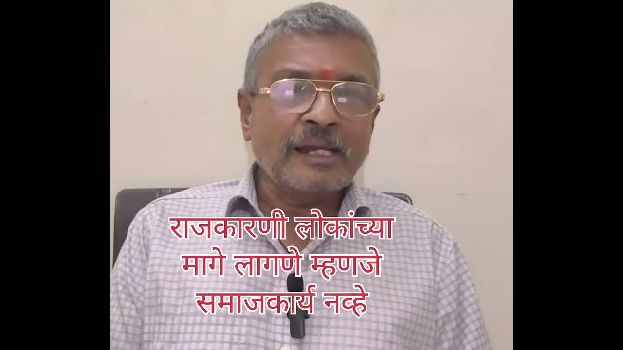 हे काही समाज कारण नाही 