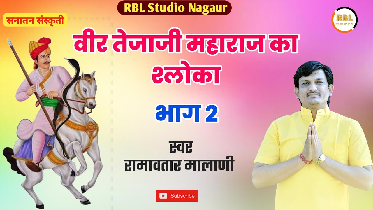 तेजाजी श्लोका 2 | New Tejaji Shloka | Ramavtar Malani | Teja Gayan Part 2