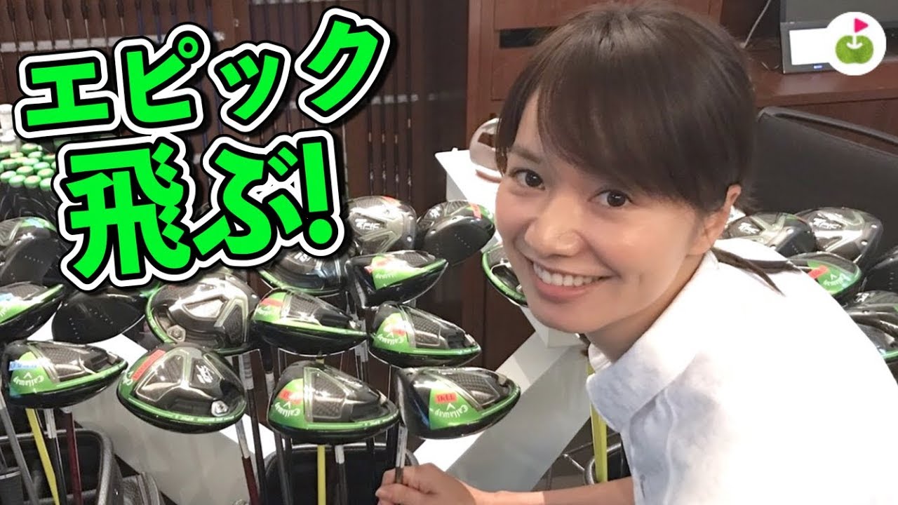 石川遼選手も使っているキャロウェイGBB EPIC STARドライバーを試打しました！
