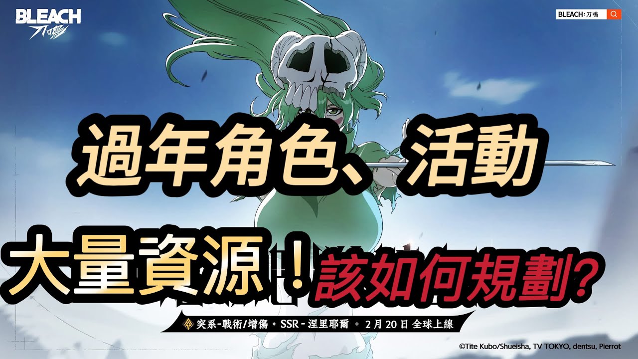 🔥 【Bleach：刀鳴】過年大量資源角色、活動該如何規劃？｜尼祿報到！！