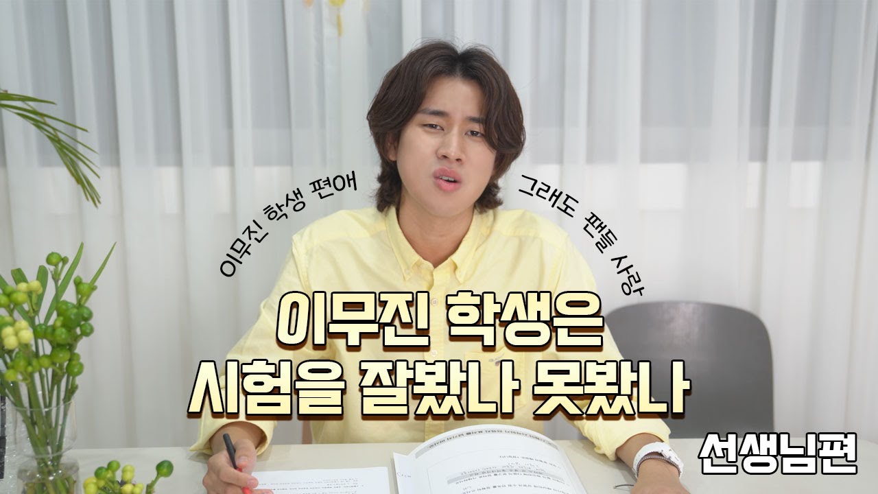 이무진 학생은 무진고사를 잘봤습니까 못봤습니까?😼 (선생님편)