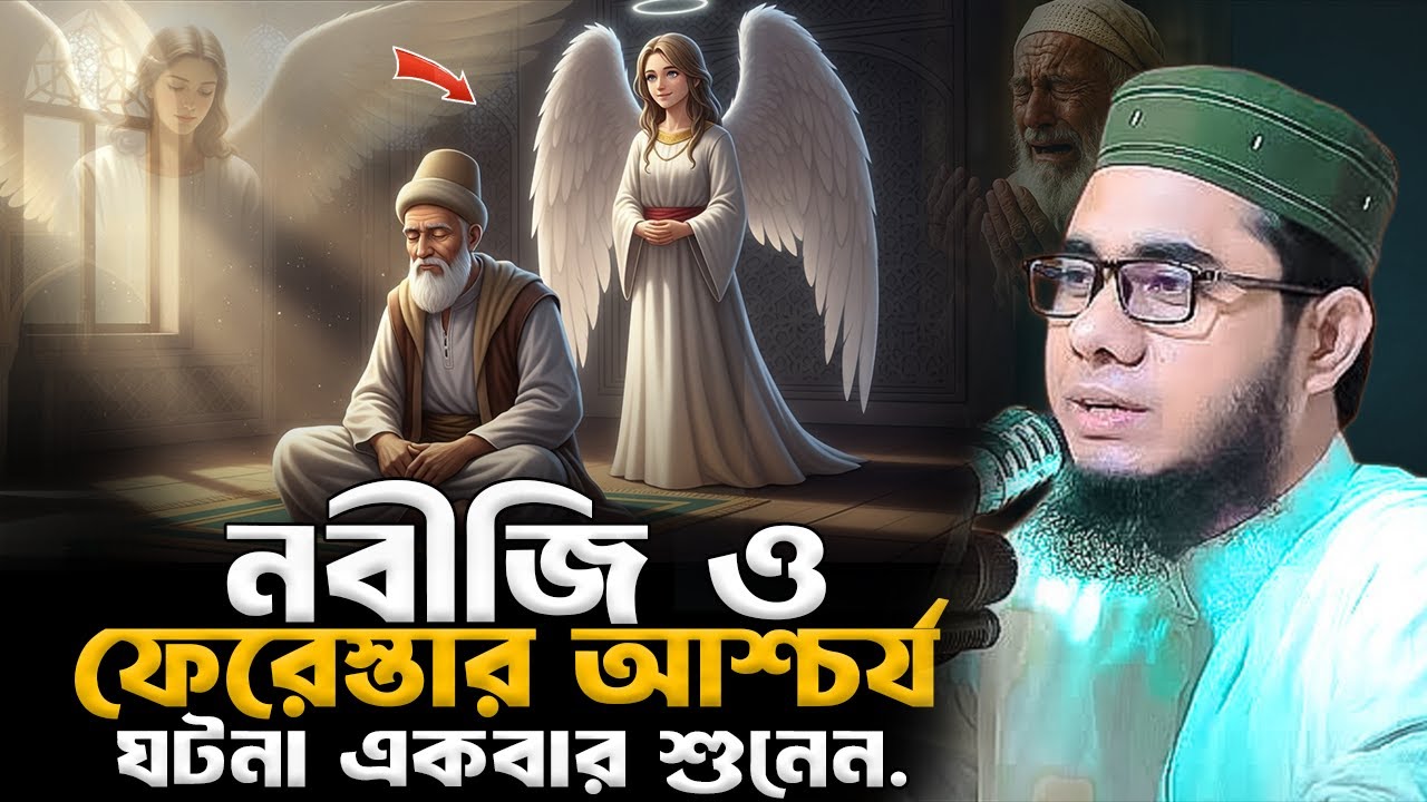 নবীজিও ফেরেস্তার আশ্চর্য ঘটনা একবার শুনেন শাহিদুর রহমান মাহমুদাবাদী ওয়াজ shahidur Rahman mahmudabadi