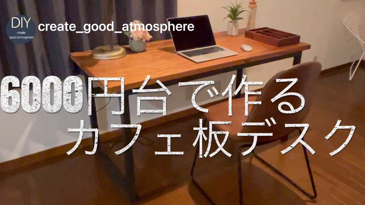 6000円台で作るカフェ板デスクdiy