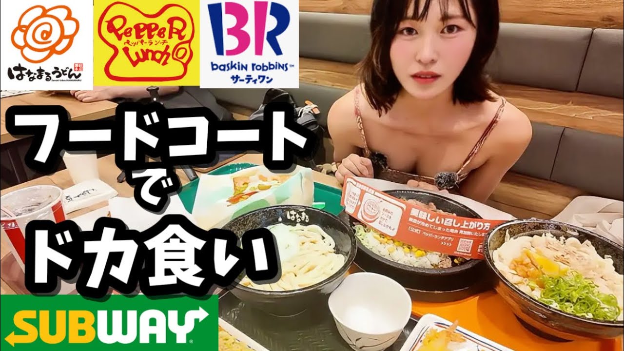 ※24時から断食後‼︎→フードコートでドカ食いしたら幸せ過ぎた。