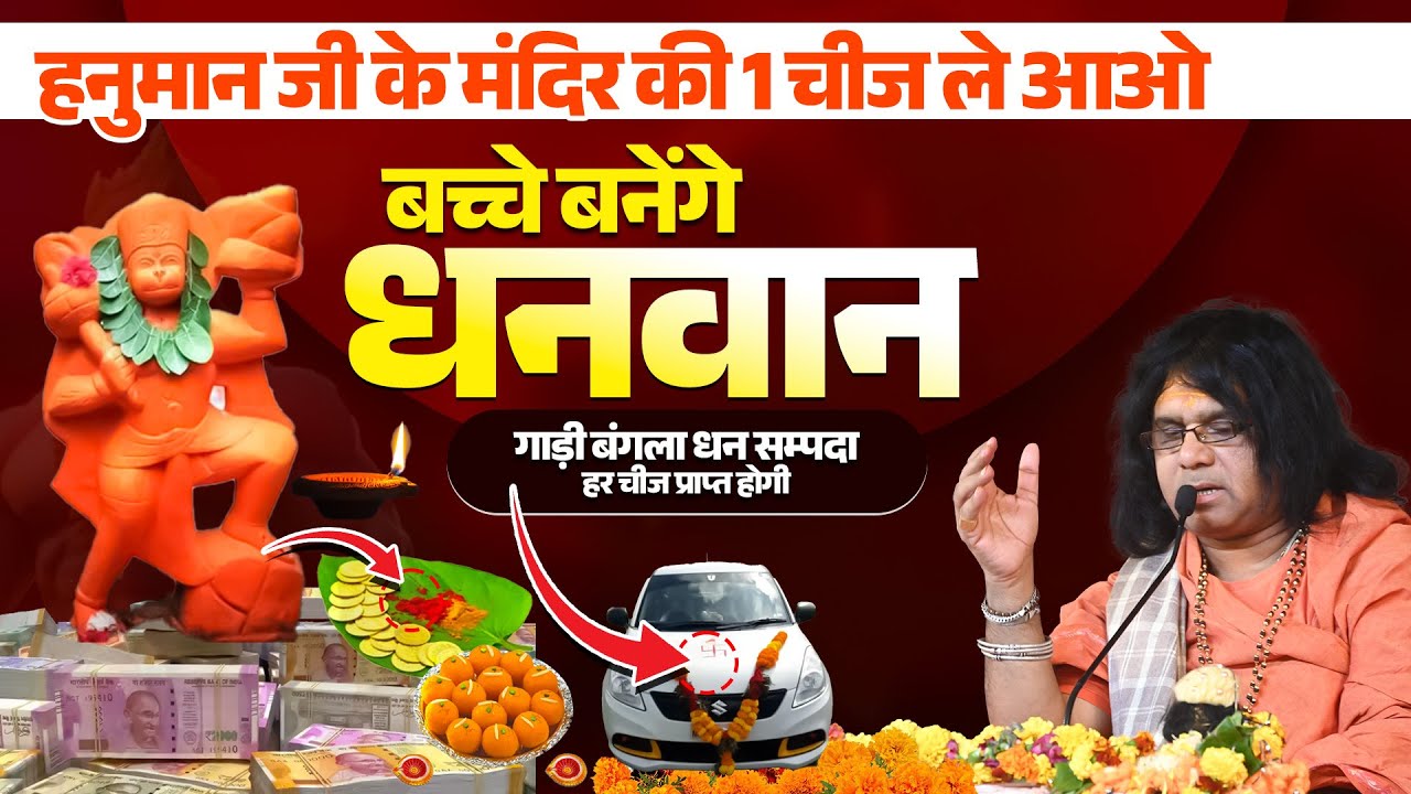 हनुमान जी के मंदिर की 1 चीज ले आओ, बच्चे बनेंगे धनवान, गाड़ी बंगला धन सम्पदा, हर चीज प्राप्त होगी