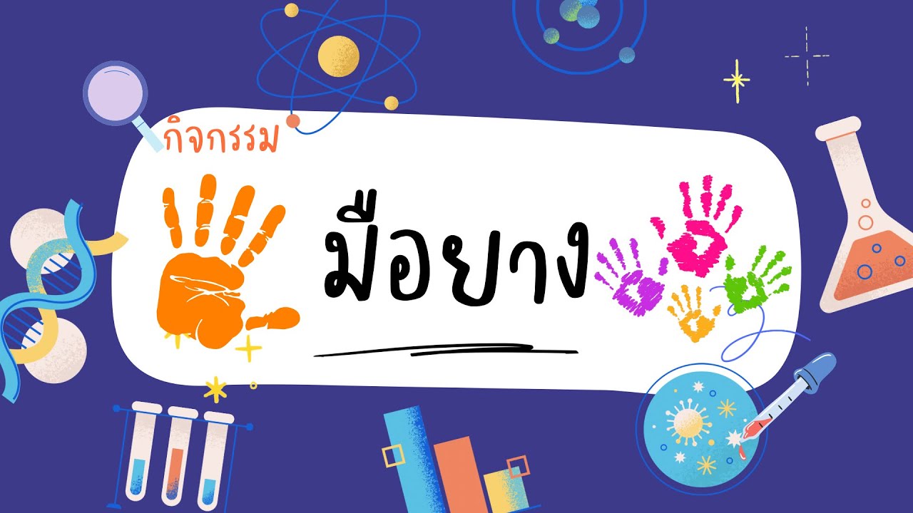 กิจกรรมมือยาง #บ้านนักวิทยาศาสตร์น้อย #ระดับประถมศึกษา #โรงเรียนวนาสงเคราะห์ 