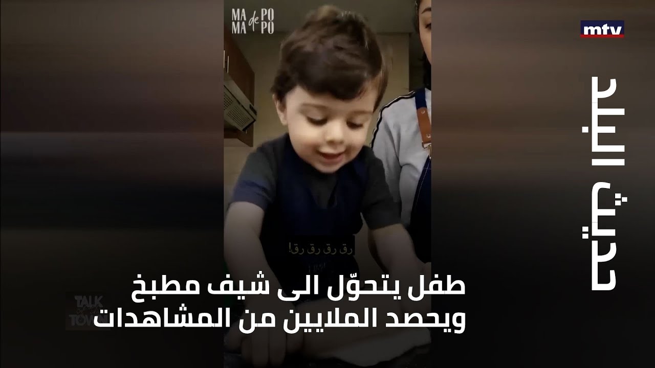حديث البلد - بالفيديو.. طفل يتحوّل الى شيف مطبخ ويحصد الملايين من المشاهدات