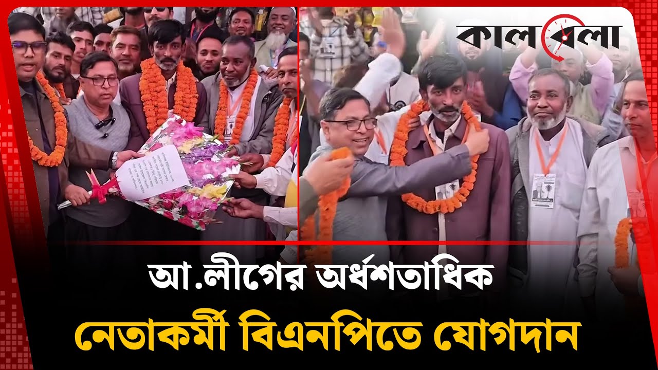 আওয়ামী লীগের অর্ধশতাধিক নেতাকর্মী যোগ দিলেন বিএনপিতে | Awami League | BNP | Kalbela