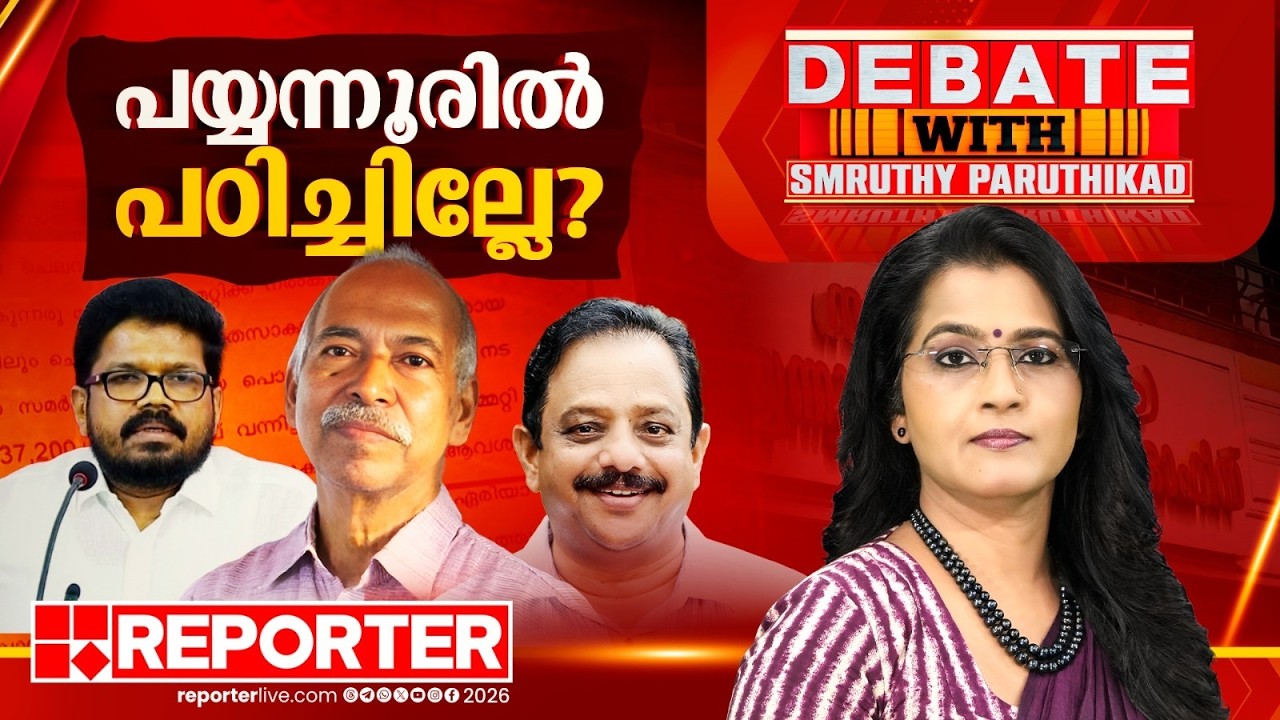 പയ്യന്നൂരിൽ പഠിച്ചില്ലേ? | DEBATE WITH SMRUTHY PARUTHIKAD