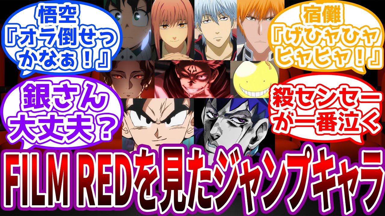 【IF】「トットムジカかぁ…ワックワクすっぞ！」映画REDを見てきた”ジャンプキャラ達”の感想を想像するスレに対する読者の反応集