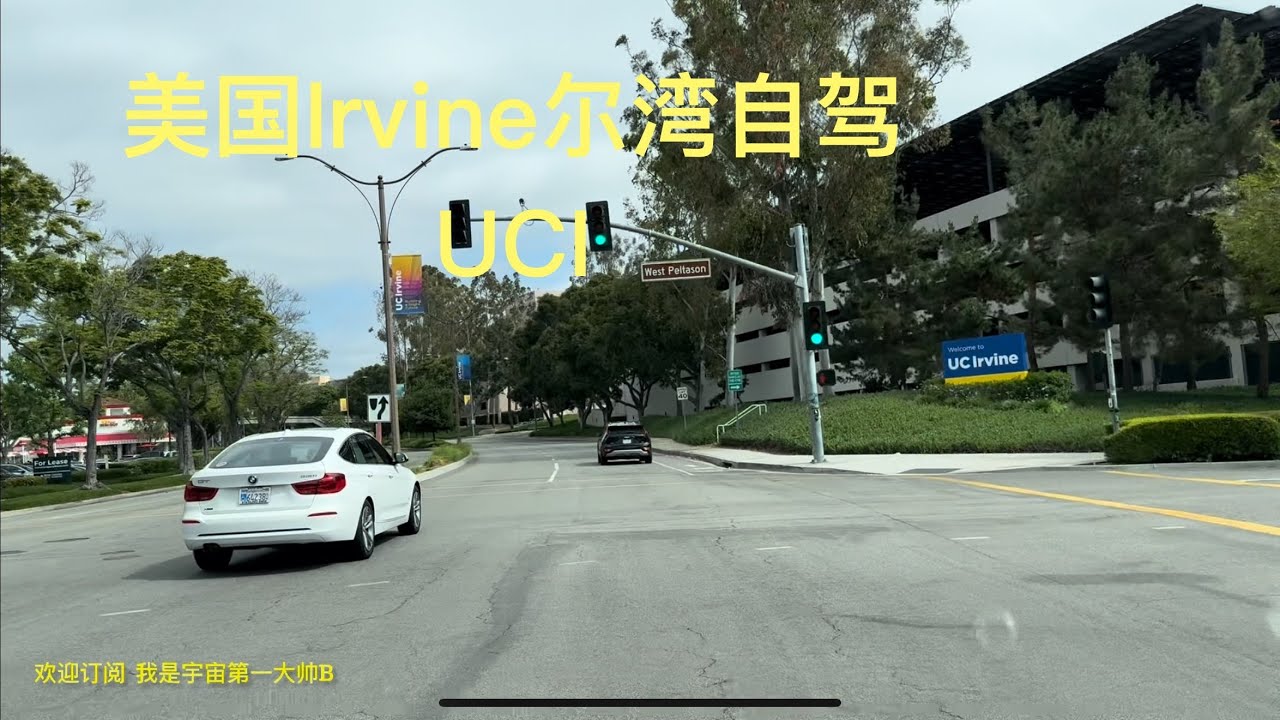 带你去旅行｜坐我副驾驶｜美国Irvine尔湾自驾，UCI