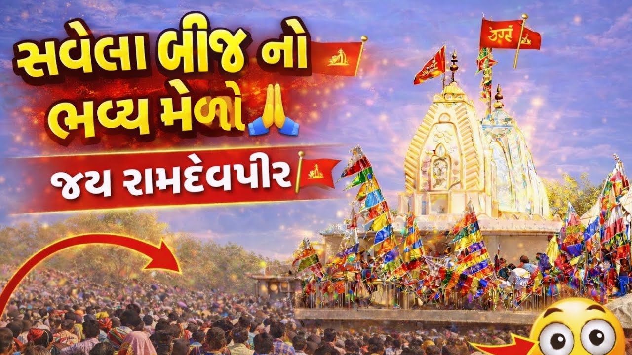 સવેલા બીજ નો ભવ્ય મેળો   રામદેવ પીર મંદિર દર્શન 🙏 | Savela Ramdev Pir Mandir Vlog | Jay Baba 2026