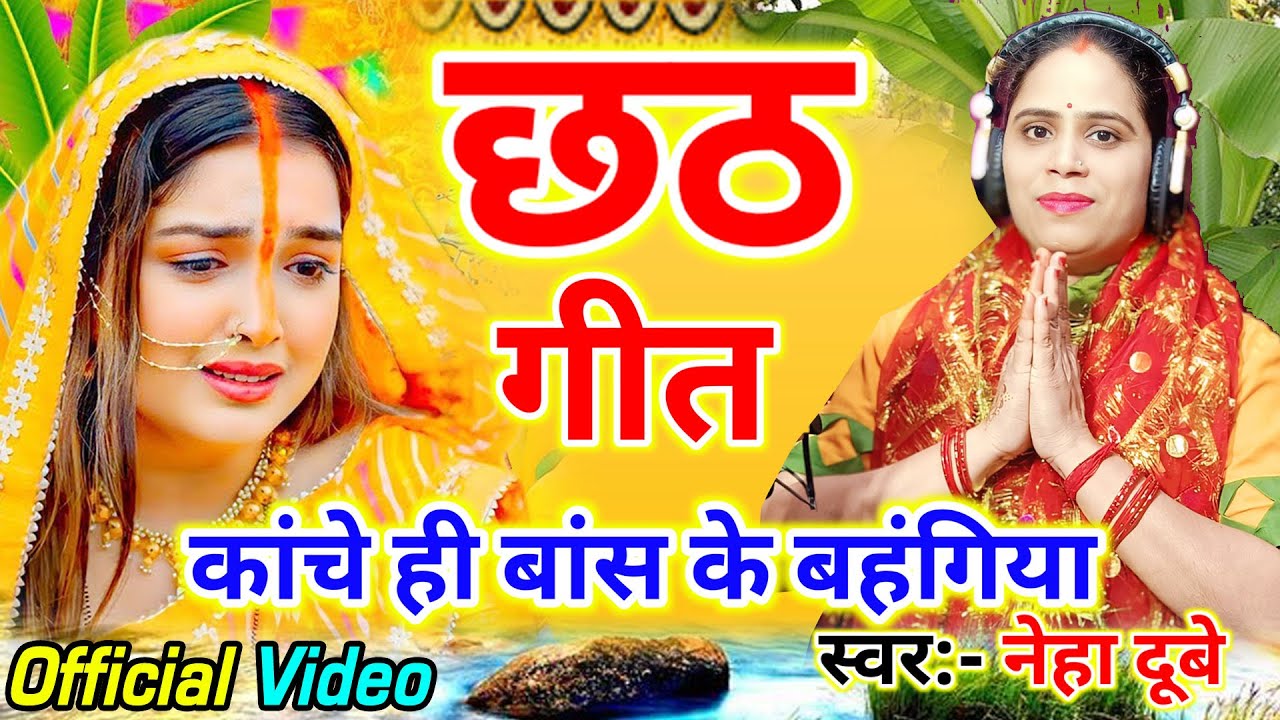 #video कांचे ही बांस के बहंगिया Neha Dubey New #Chhath_Geet #2025