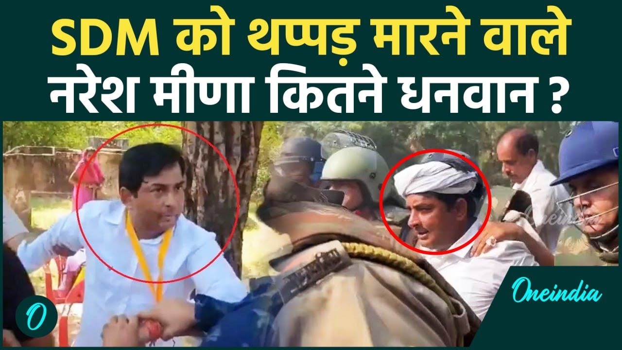 Naresh Meena: SDM को थप्पड़ मारने वाला नरेश मीणा पर इतनी संपत्ति, उड़ जाएंगे होश| वनइंडिया हिंदी
