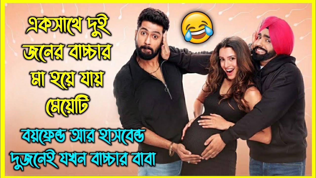 বয়ফ্রেন্ড আর হাসবেন্ড দুজনেই যখন বাচ্চার বাবা 😂 চরম হাসির ইন্ডিয়ান কমেডি মুভি
