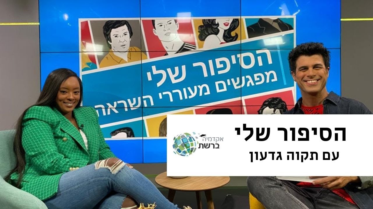 הסיפור שלי עם תקוה גדעון