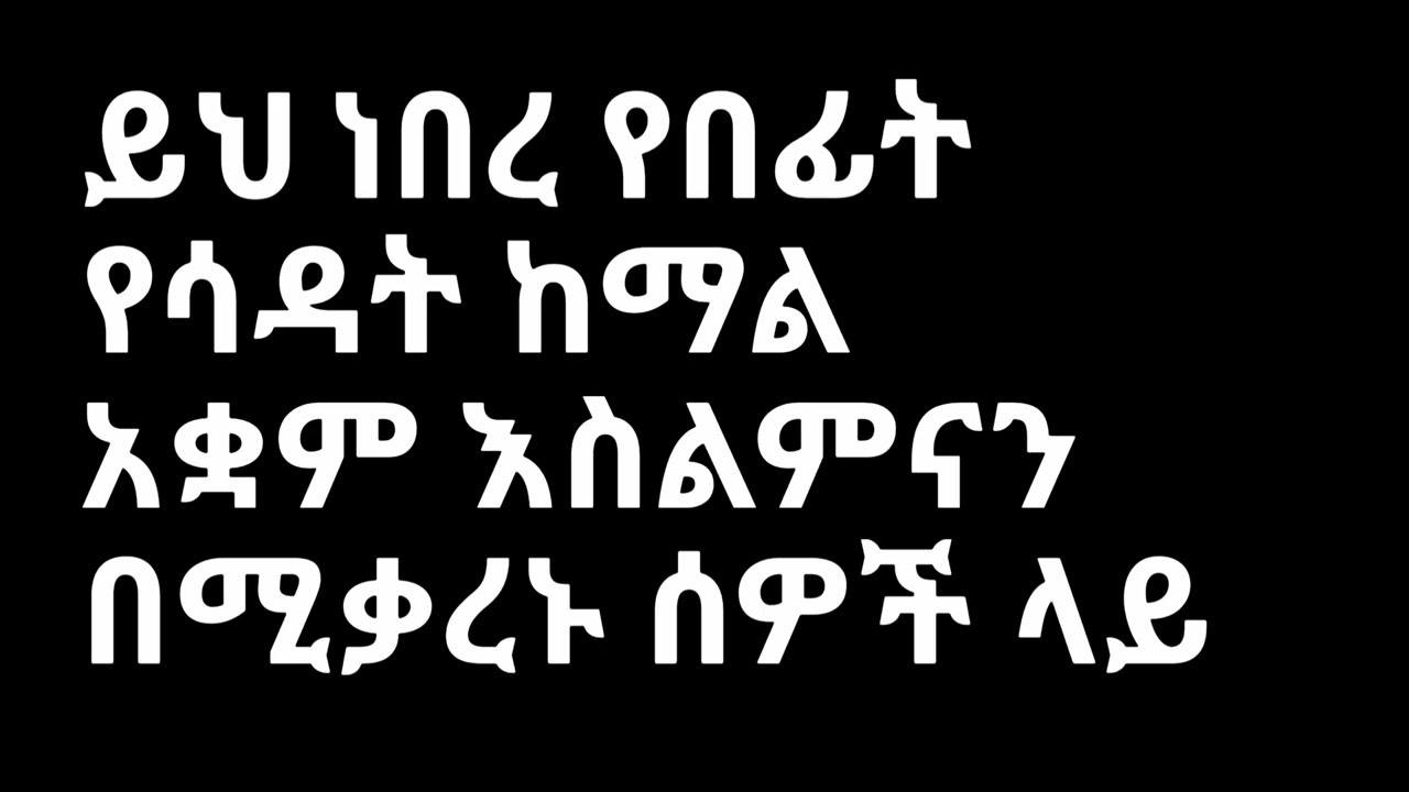 ሳዳት ከማል ሱናን በሚቃረኑ አካላቶች ላይ እንደዚህ አይነት ጠንካራ አቋም ነበረው የዛሬውን አያድርገውና