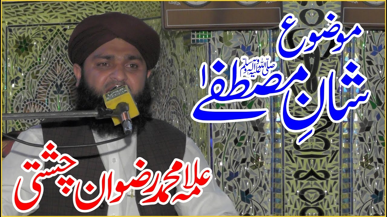 Shan E Mustafa | Allama Muhammad Rizwan Chishti | New Bayan 2021