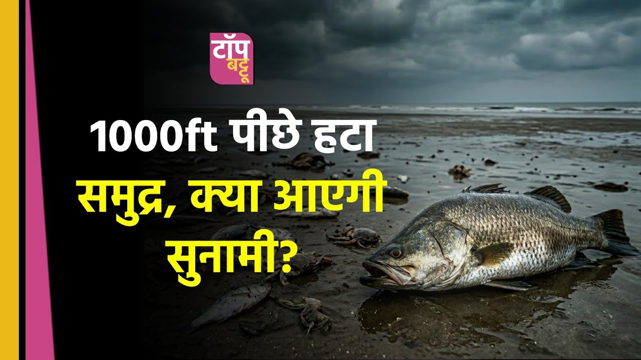 समंदर खाली या सुनामी? | Surat Dumas Beach News | Viral Video| अचानक 1000 फीट पीछे हटा समुद्र का पानी
