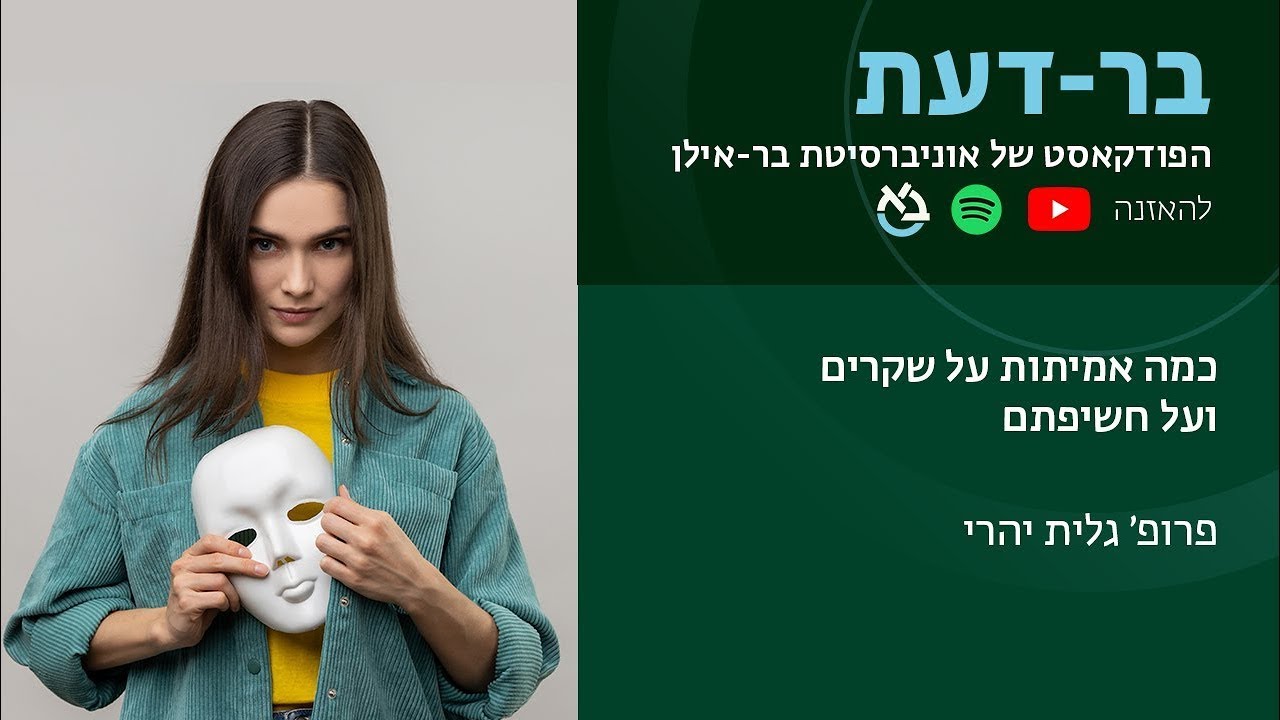כמה אמיתות על שקרים ועל חשיפתם, פרופ' גלית נהרי, בר-דעת פודקאסטים
