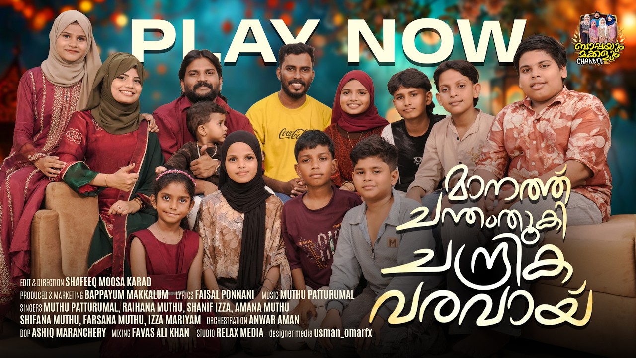 ബാപ്പയുടെയും മക്കളുടെയും മനോഹരമായ പെരുന്നാൾ പാട്ട് | Raihana Muthu and Family Eid Video Song 2026