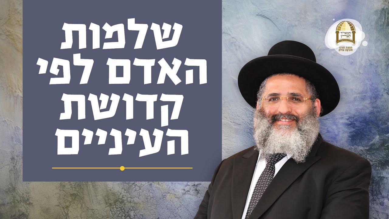 שלמות האדם לפי קדושת העיניים שלו | שיעור 3 בליקוטי מוהר