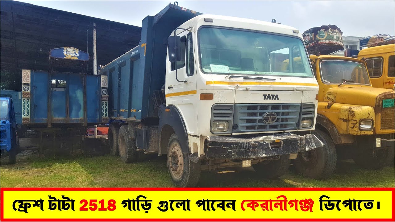 ফ্রেশ টাটা 2518 গাড়ি গুলো পাবেন কেরানীগঞ্জ ডিপোতে। ট্রাক | Suborno Vlogs | Tata truck price in BD