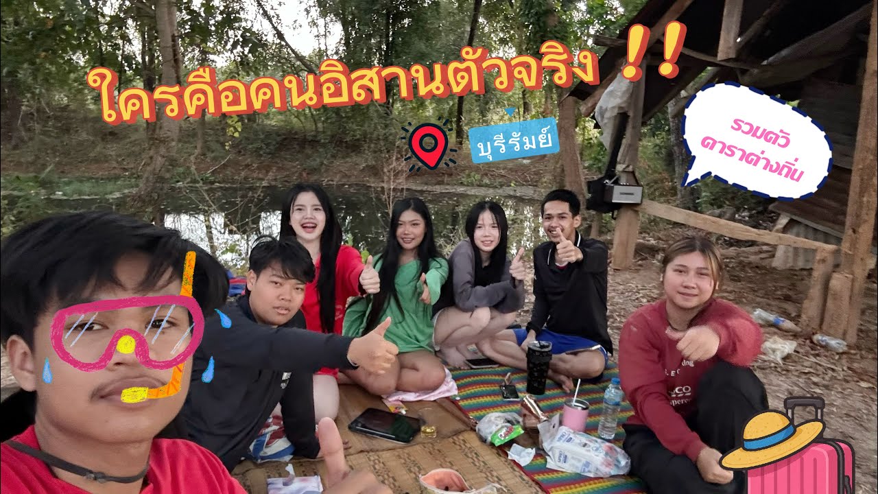 #1 ใครคือคนอิสานตัวจริง รวมตัวดาราต่างถิ่น